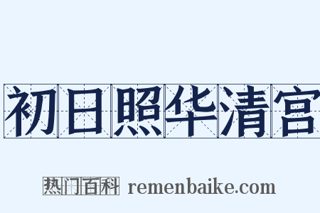 初日照华清宫是什么意思的图片